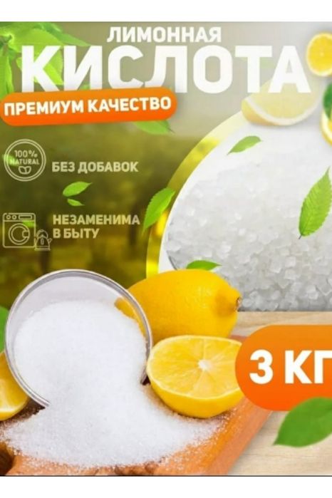 Лимонная кислота 3 кг.