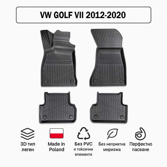 3D Гумени стелки Erpassan за VW Golf VII (2012–2020)