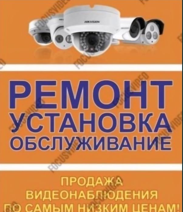 Установка Видеонаблюдения .Ремонт камер Видеонаблюдения