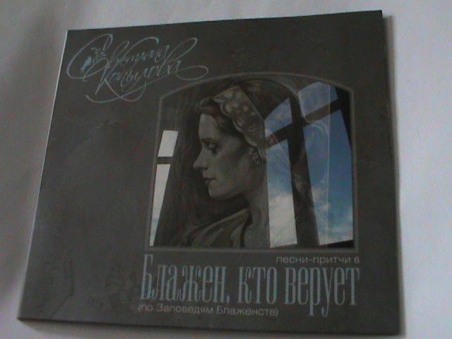 CD-диск Светлана Копылова "Блажен, кто верует"
