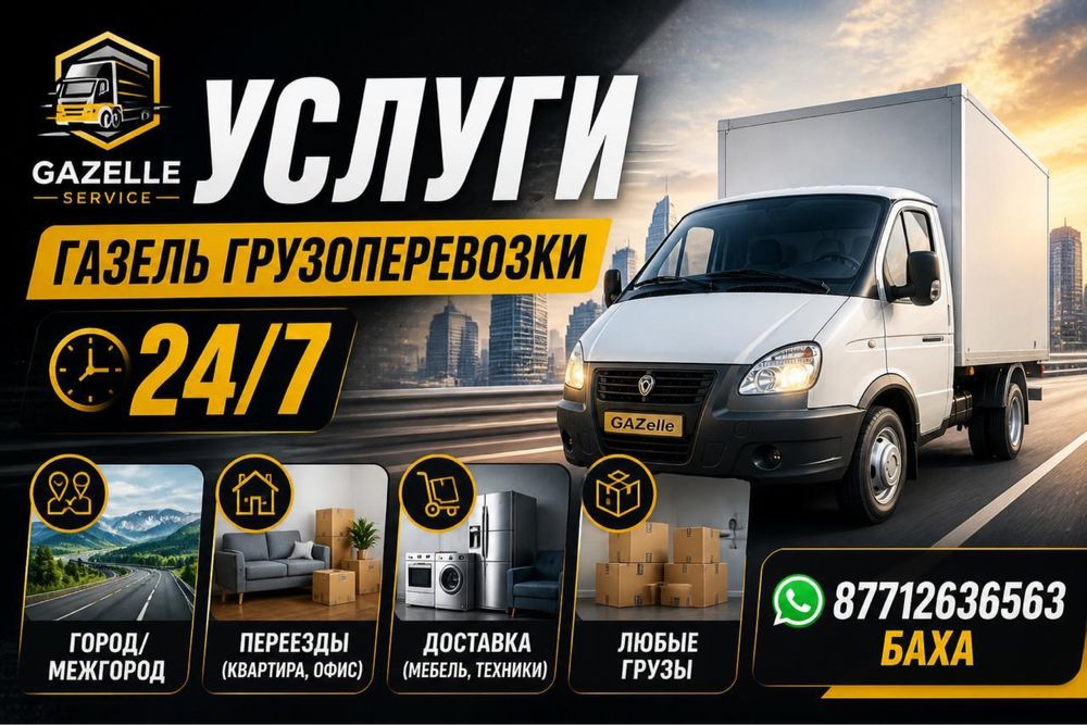 Услуга перевозки/    Услуги Газели недорого