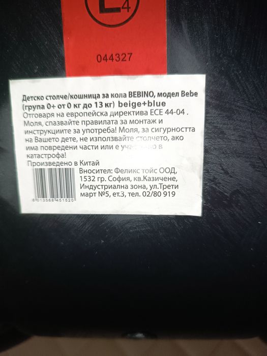 Столче за кола/кошница Bebino Бебино