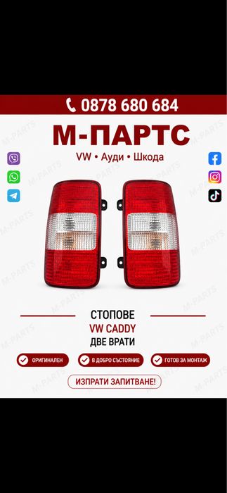Стопове за Vw Caddy