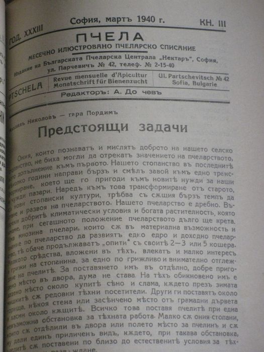 Годишнини на списание Пчела за 1939, 1940, 1943, 1944 и 1949 г. и на с