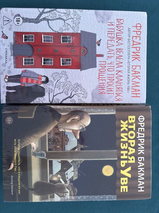 Книги новые Фредерик Бакман