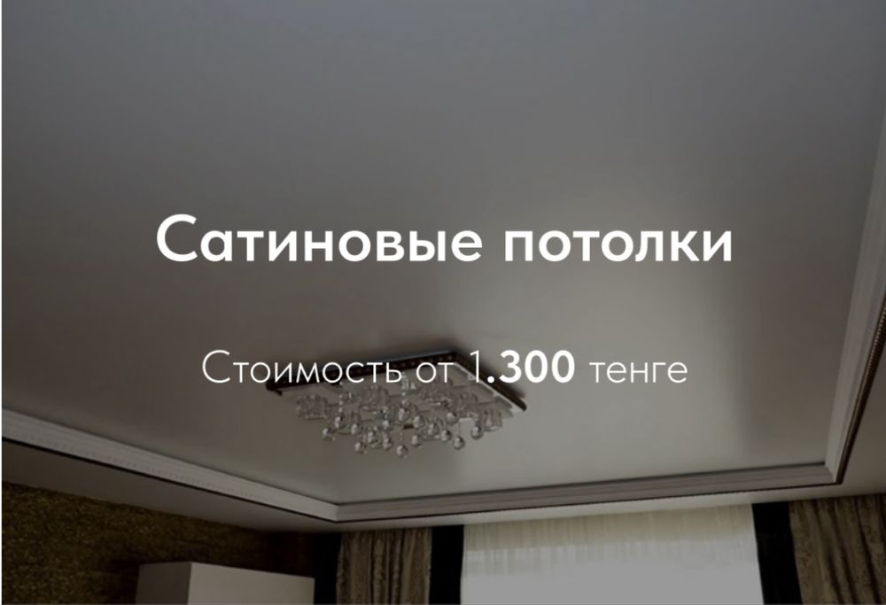 Натяжной потолки