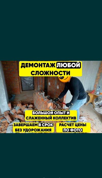 Демонтаж любой сложности.