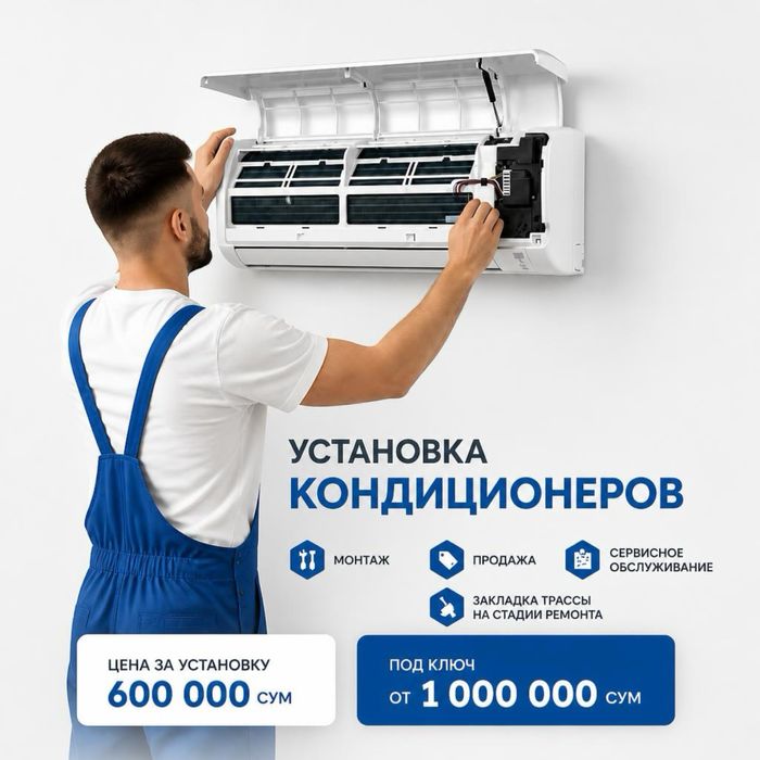 Установка и монтаж кондиционеров профессионально
