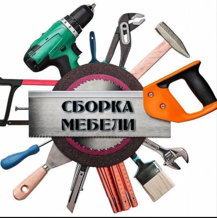 Сборка-разборка вашей мебели