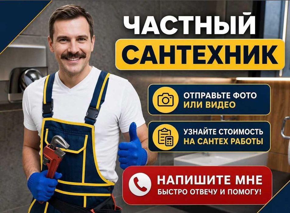 Сантехник срочный выезд все районы на дом