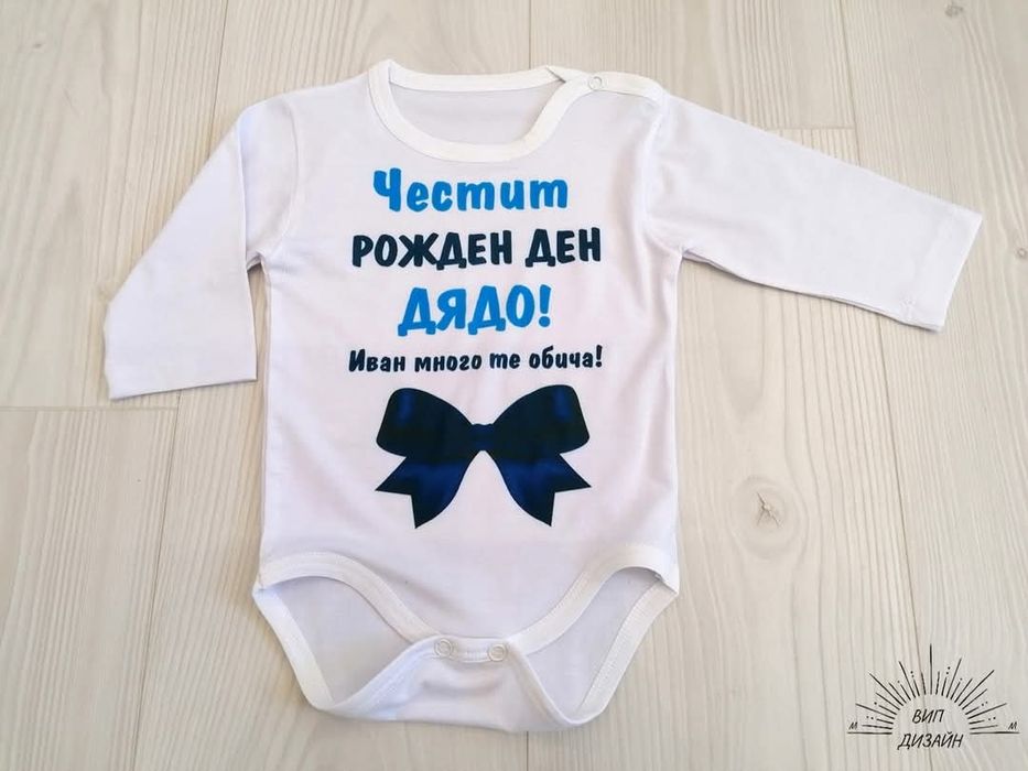 Персонализирано боди за всеки повод