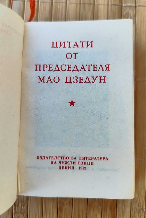 Червена книжка на Мао