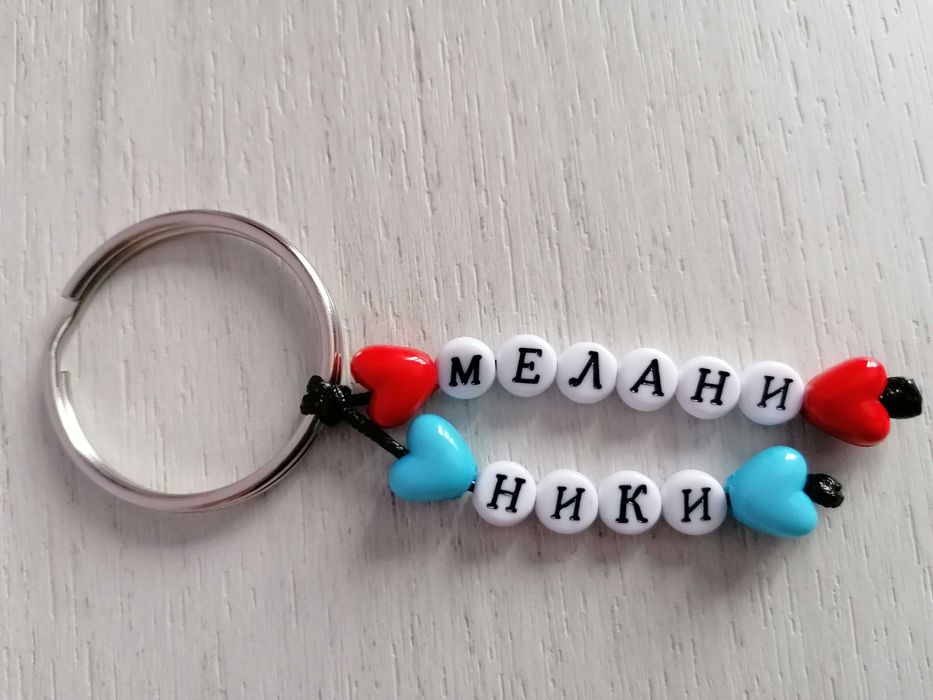 Ключодържател с вашето име...