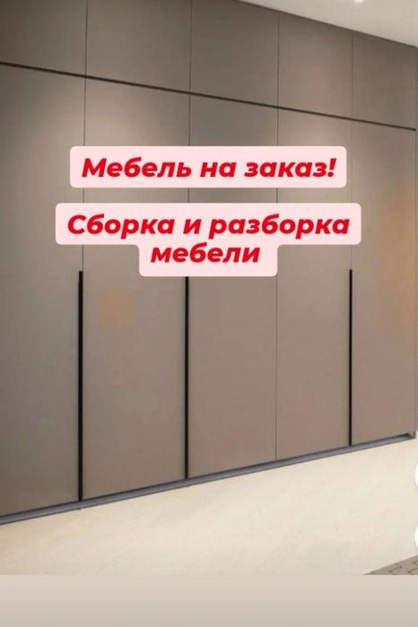 Мебель на заказ!!! Тараз қаласы