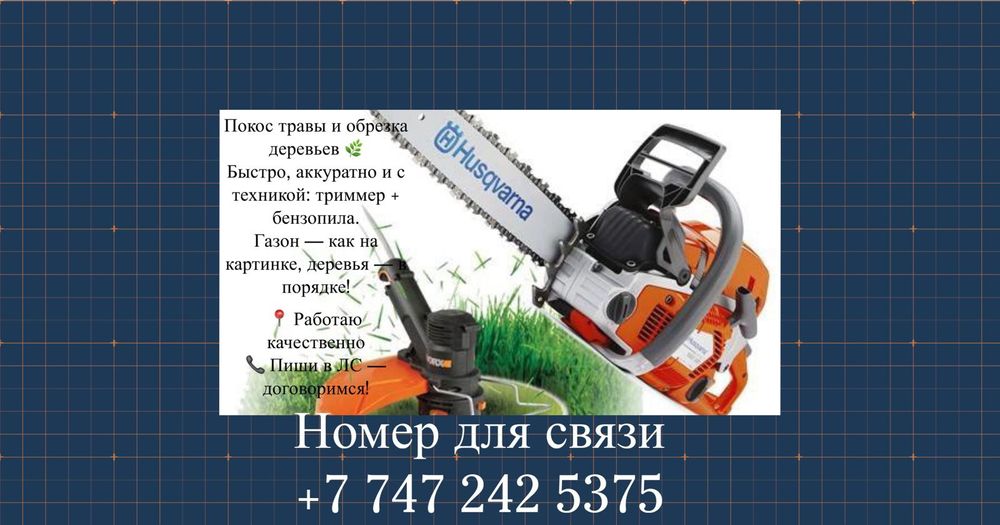 Покос травы триммером