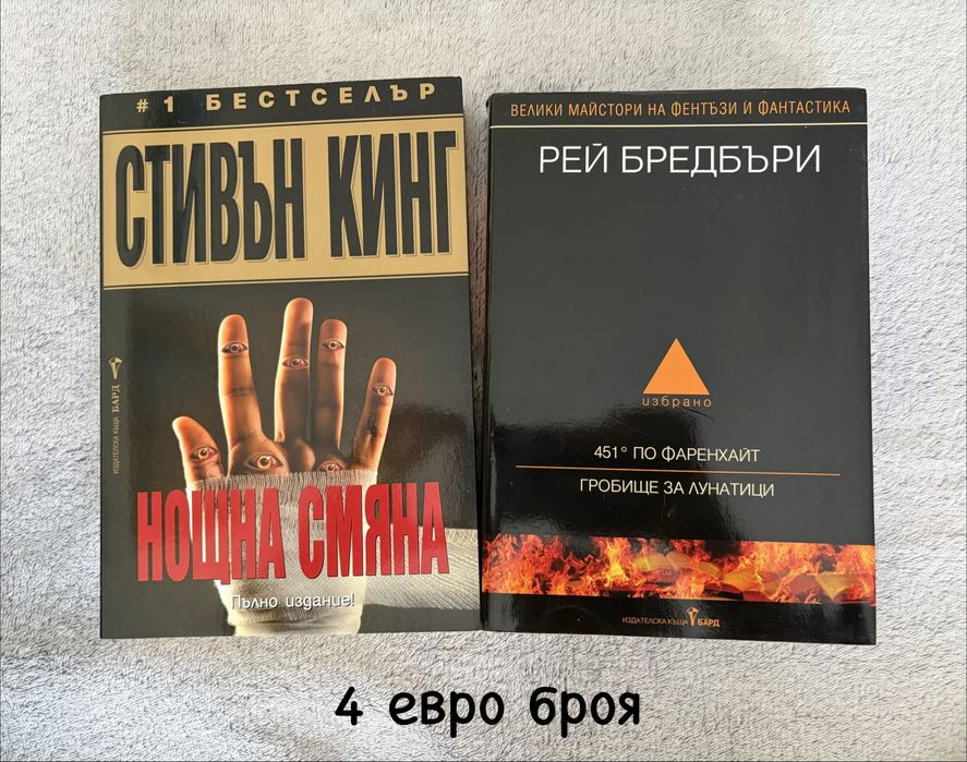 Книги  по 3-4 евро- Стивън Книг, Рей Бредбъри, Дейл Карнеги, Джейн Остин, Моъм
