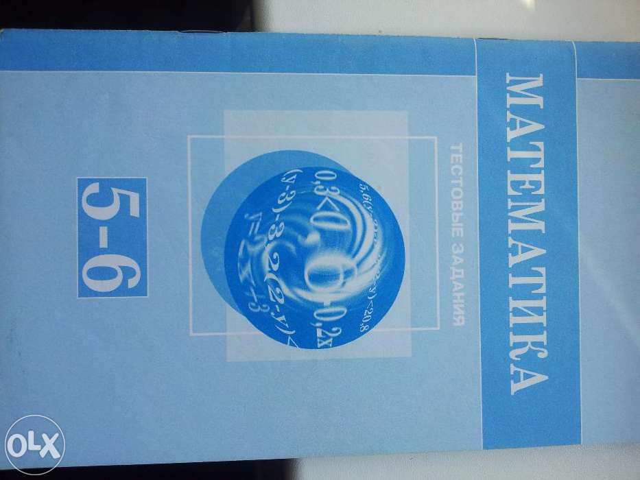 Математика. Тестовые задания. 5-6 класс.