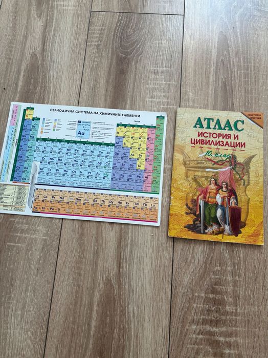 Атлас + периодична таблица