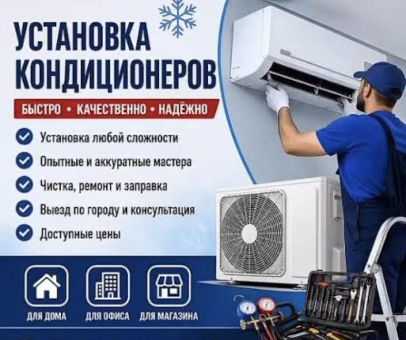 Установка и обслуживание кондиционеров