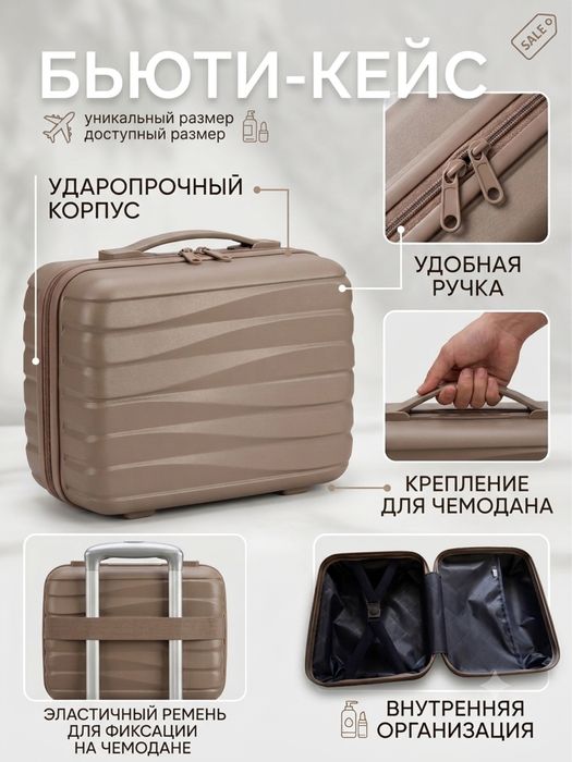 Бьюти-кейс / Мини-чемоданчик для косметики и путешествий (Новый)