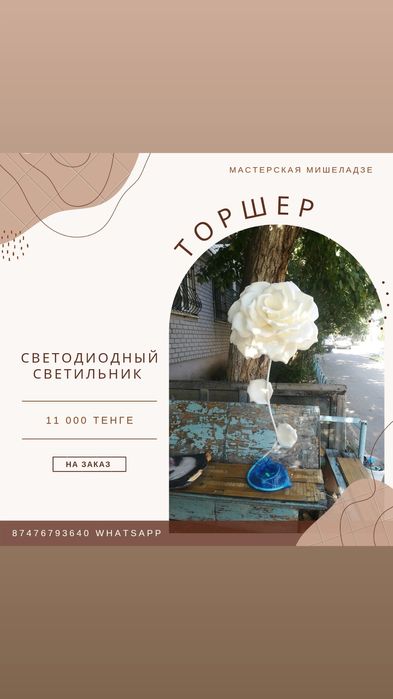 Торшеры, ручная работа