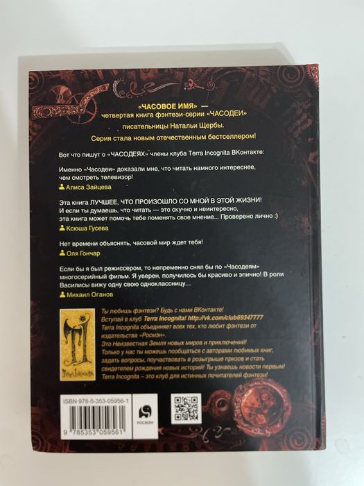 Книга «Часодеи». Наталья Щерба.