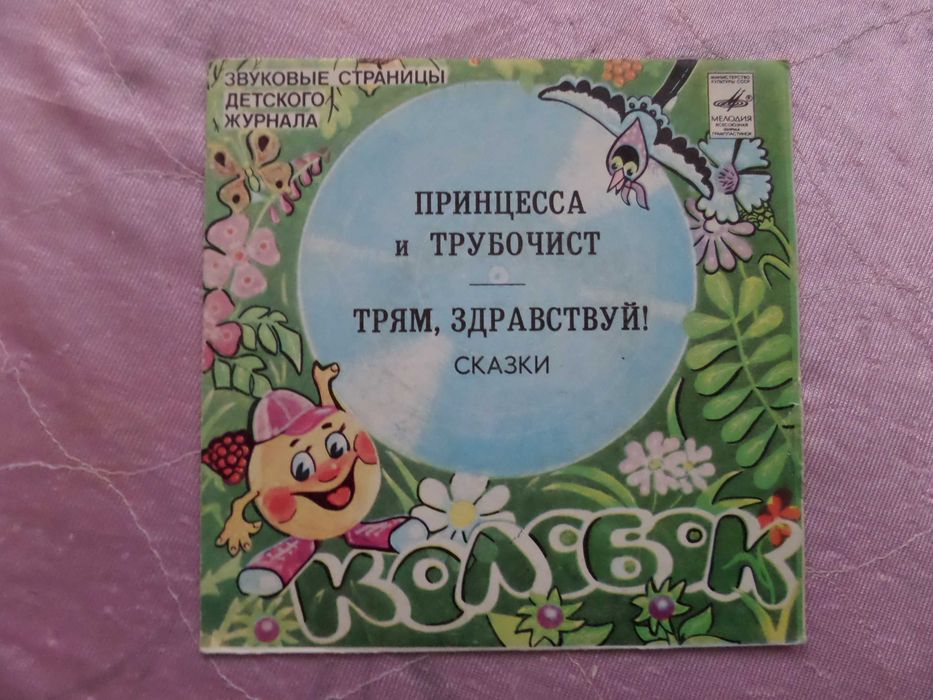 Грампластинки - миньоны. Сказки.