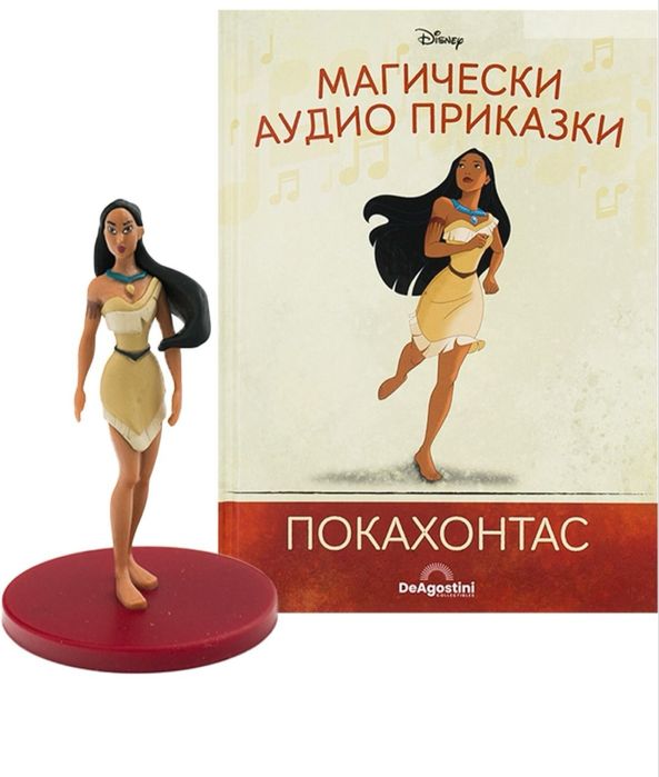 Магически аудио приказки Покахонтас, Храбро сърце, Талъсъми 2, Дори