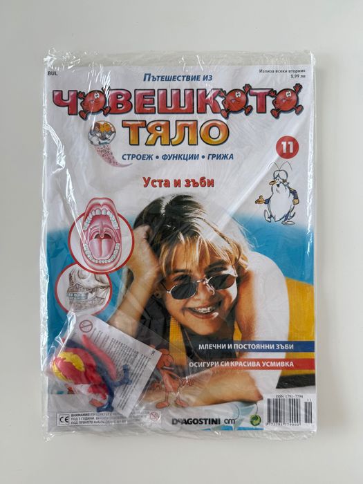 Списания “Пътешествие из човешкото тяло”