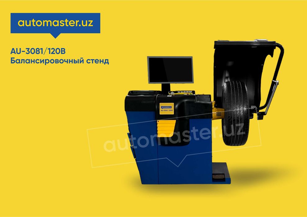 Балансировочный стенд AU-3081/120B // automaster.uz