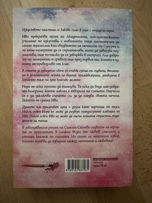 Книги на Колийн Хувър, Пенелъпи Уорд, Сара Маклейн и  Симона Стоева