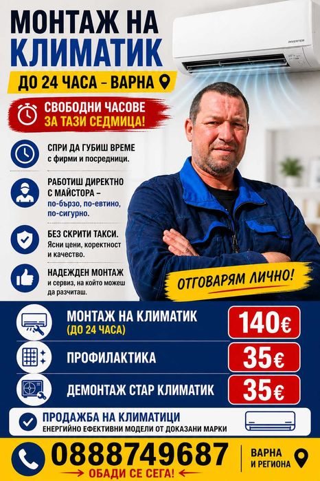 Климатици - Варна