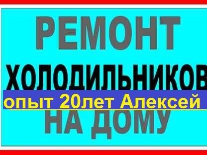 Ремонт холодильников