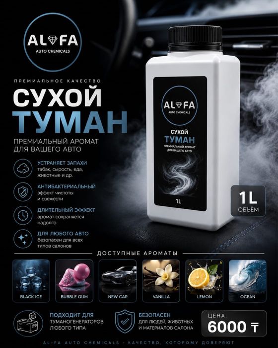 Сухой туман для автомобиля и помищении