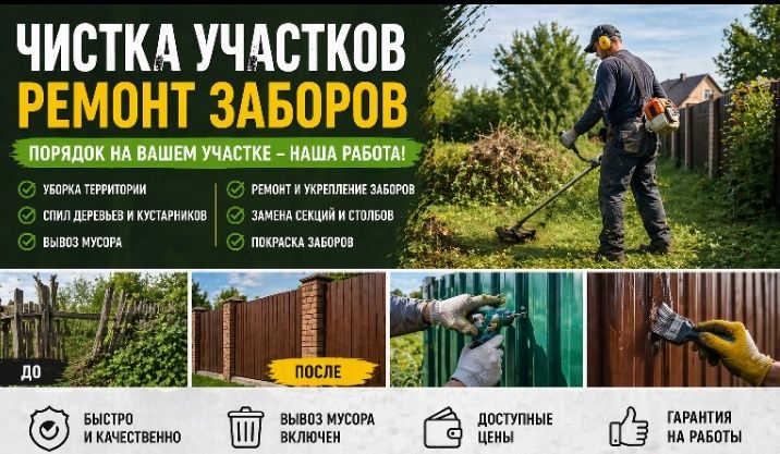 Уборка участков, ремонт заборов.