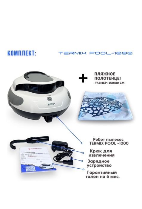 Робот-пылесос для бассейна Termix Pool-1000