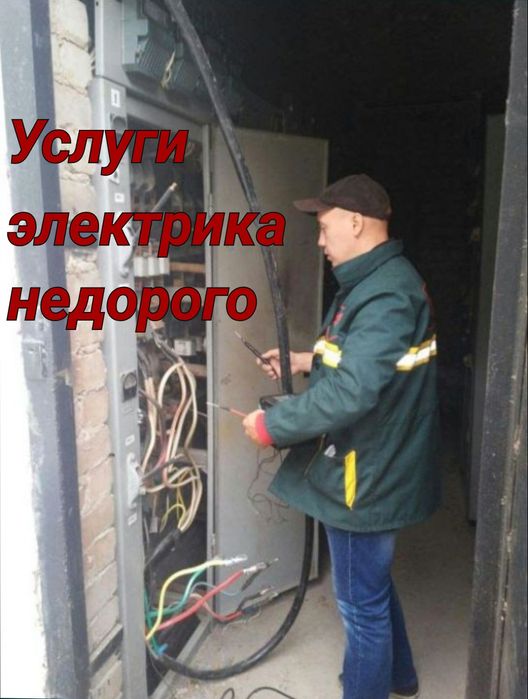 Услуги электрика недорого профессионал