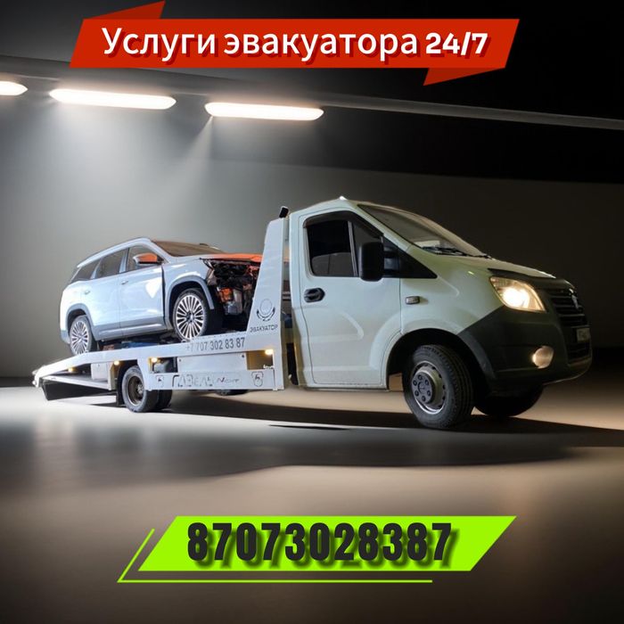 Услуги эвакуатора
