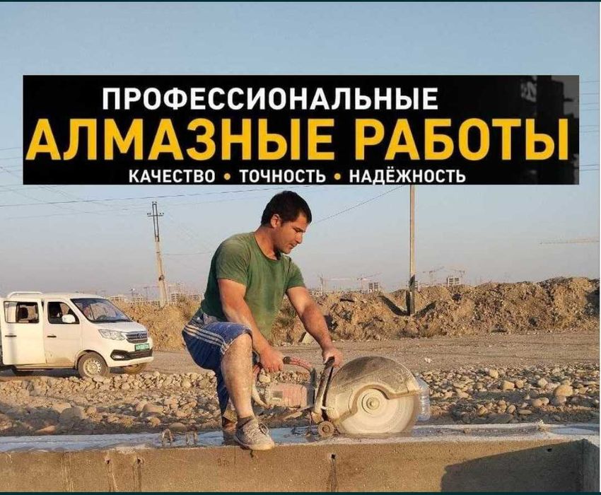 Алмазная резка, Резка бетона, Алмазное бурение, Бетон кесамиз 24\7