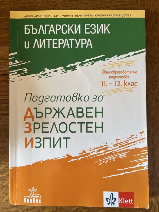 Помагала за подготовка за ДЗИ по БЕЛ, 11. и 12. клас