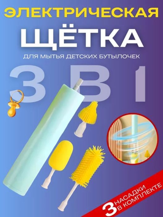 Электрический очиститель детских бутылочек