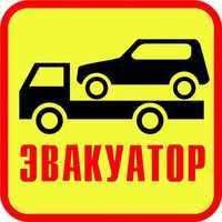 Evakuator xizmati | Евакуатор хизмати | Услуги эвакуатора | 24/7