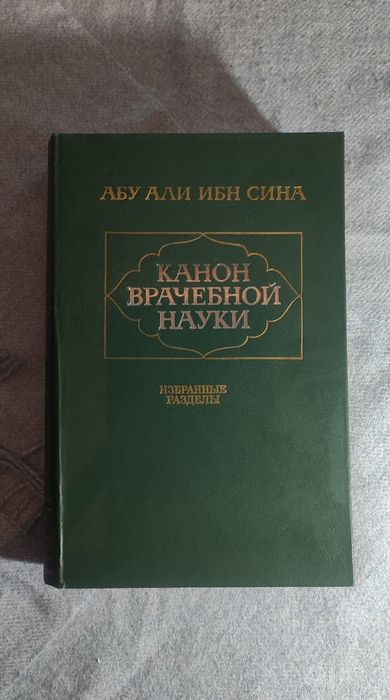 Абу Али Ибн Сина - "Канон врачебной науки"