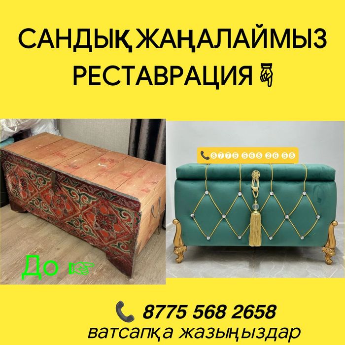 Сандык жаңалау қаптаймыз