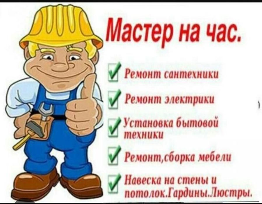 Муж на час мастер на дом.