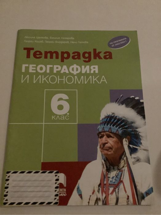 Учебна тетрадка по география и икономика 6. клас | Просвета Плюс