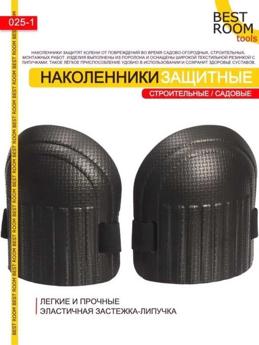 Наколенники универсальные