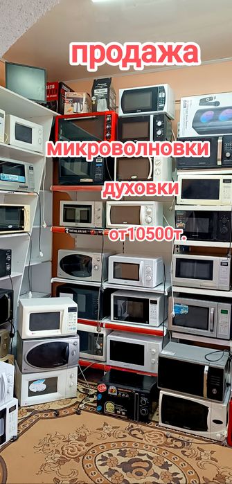 Продам микроволновку от 10500т.