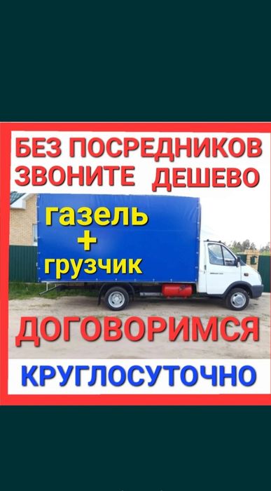 газель грузоперевозки не дорого