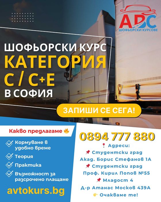 Шофьорски курс за камион от 23.1.2026г.ПРОМОЦИЯ  крайна цена 930 евро!